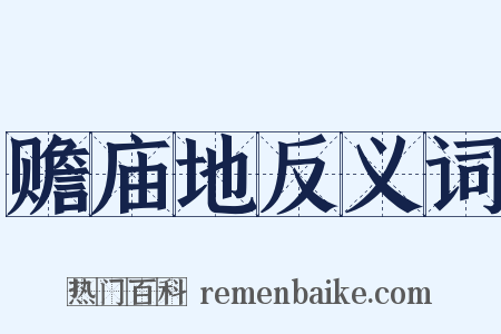 赡庙地反义词是什么意思的图片